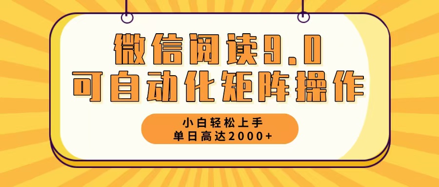 微信阅读9.0最新玩法每天5分钟日入2000＋-川融创客
