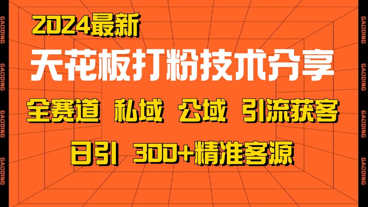 天花板打粉技术分享，野路子玩法 曝光玩法免费矩阵自热技术日引2000+精准客户-川融创客