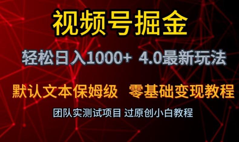 视频号掘金轻松日入1000+4.0最新保姆级玩法零基础变现教程【揭秘】-川融创客