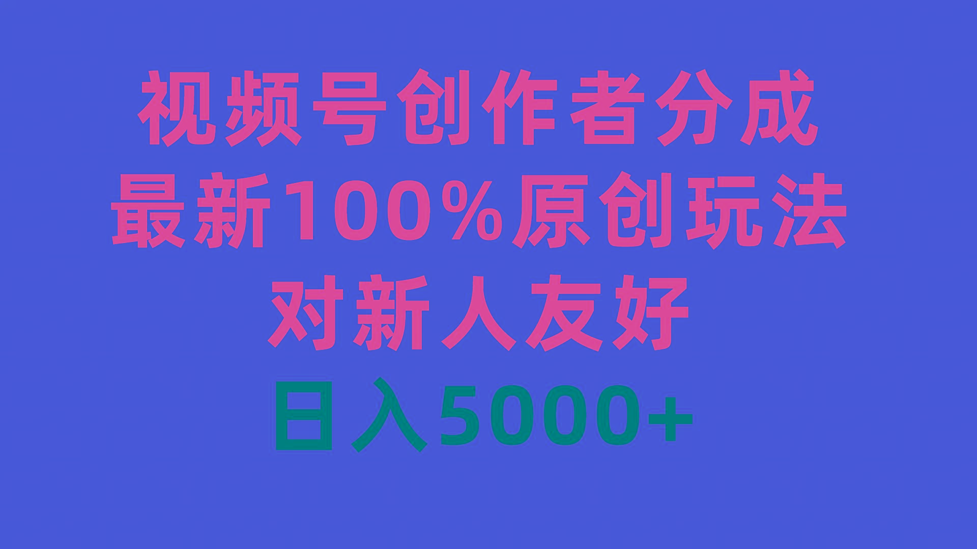 (9477期)视频号创作者分成，最新100%原创玩法，对新人友好，日入5000+-川融创客