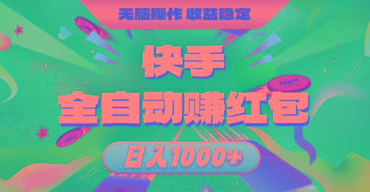 快手全自动赚红包，无脑操作，收益稳定，日入1000+-川融创客