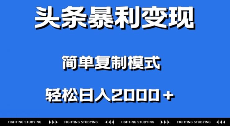 头条暴利变现，无需剪辑视频，拍照上传即可日入2000＋，0门槛操作-川融创客