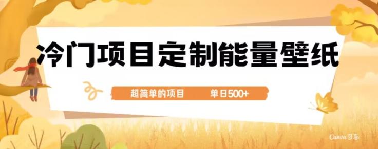 冷门小众项目，定制能量壁纸，单日500+-川融创客