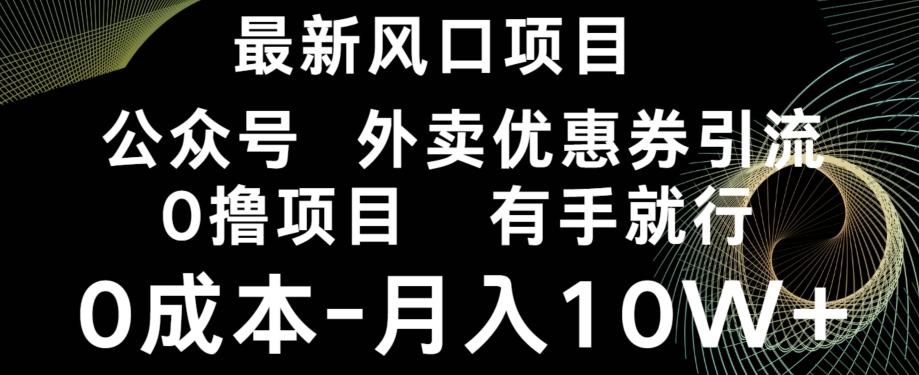 最新风口，0撸项目，抖音外卖公众号，优惠券引流，0成本月入10W+-川融创客