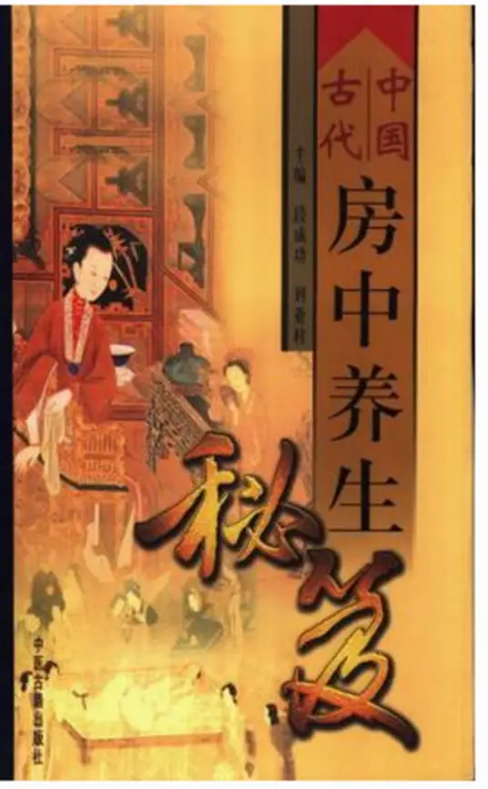 中国古代房中养生秘笈-川融创客