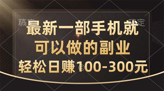 最新一部手机就可以做的副业，轻松日赚100-300元-川融创客