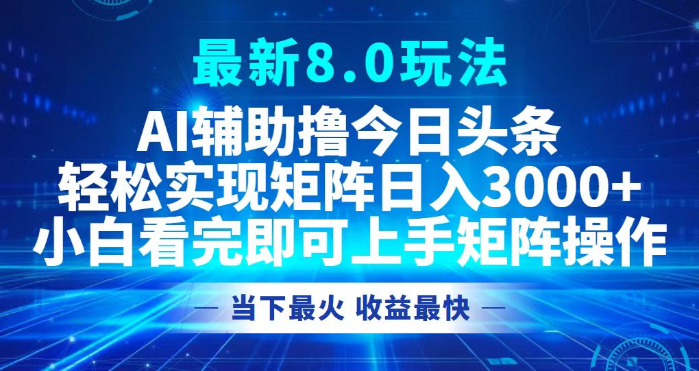 今日头条最新8.0玩法，轻松矩阵日入3000+-川融创客
