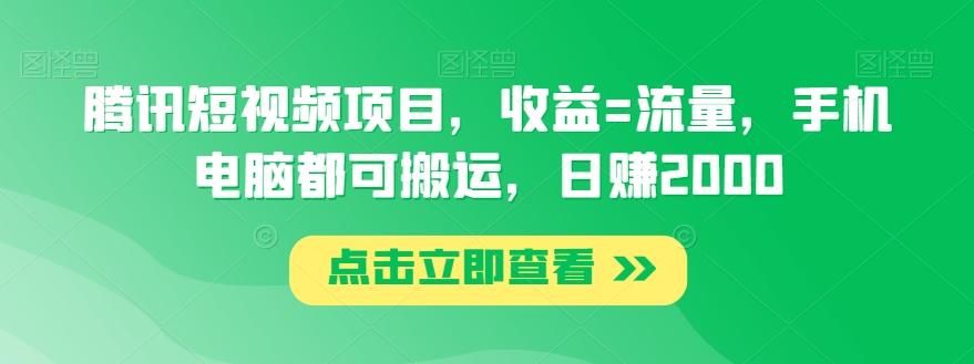 腾讯短视频项目，收益=流量，手机电脑都可搬运，日赚2000-川融创客