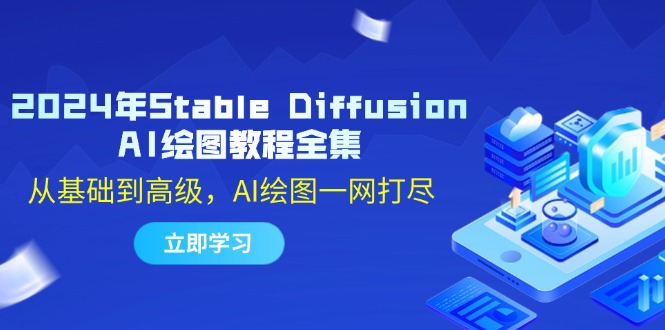 2024年Stable Diffusion AI绘图教程全集：从基础到高级，AI绘图一网打尽-川融创客