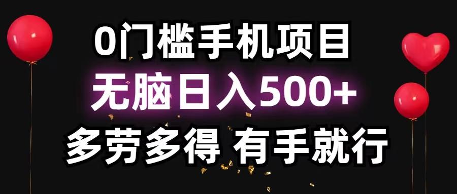 0门槛手机项目，无脑日入500+，多劳多得，有手就行-川融创客