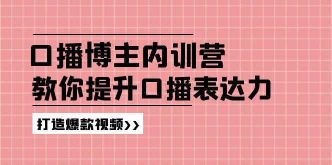 高级口播博主内训营：百万粉丝博主教你提升口播表达力，打造爆款视频-川融创客