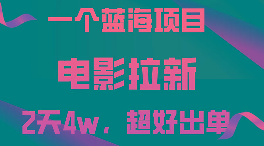 【蓝海项目】电影拉新，两天搞了近4w，超好出单，直接起飞-川融创客