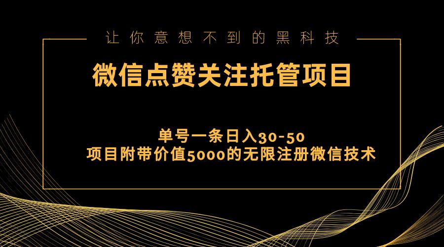 视频号托管点赞关注，单微信30-50元，附带价值5000无限注册微信技术-川融创客