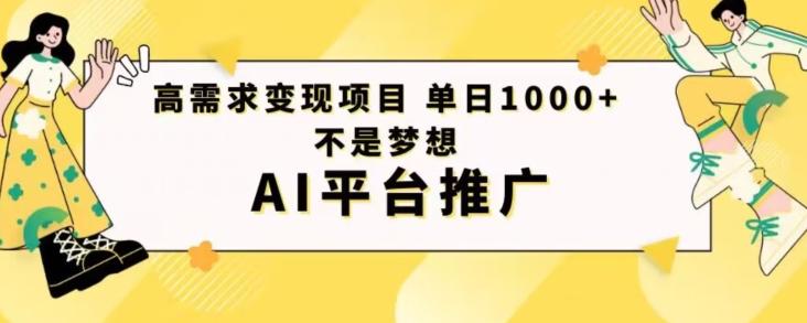高需求变现项目日进1000不是梦想AI平台推广-川融创客
