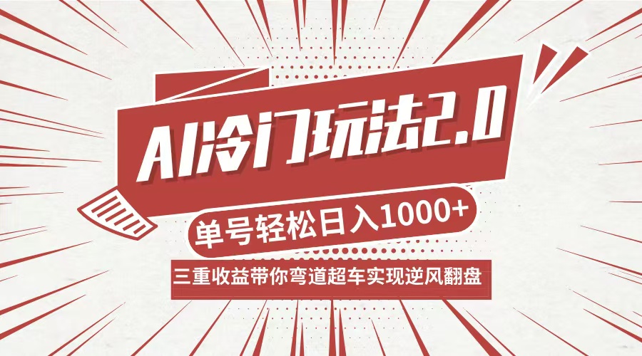 AI冷门玩法2.0升级版，分成收益+带货+收徒弟，多种变相方式，日入1000+…-川融创客