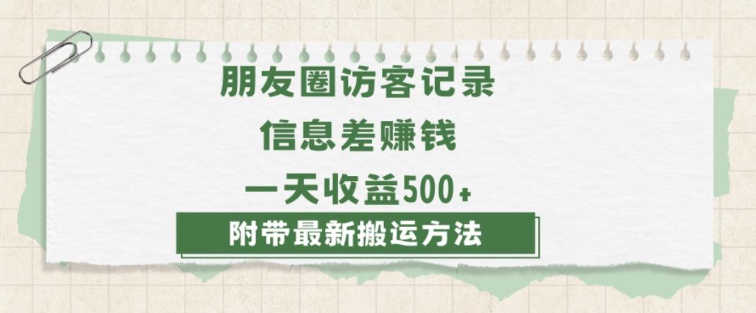 日赚1000的信息差项目之朋友圈访客记录，0-1搭建流程，小白可做【揭秘】-川融创客