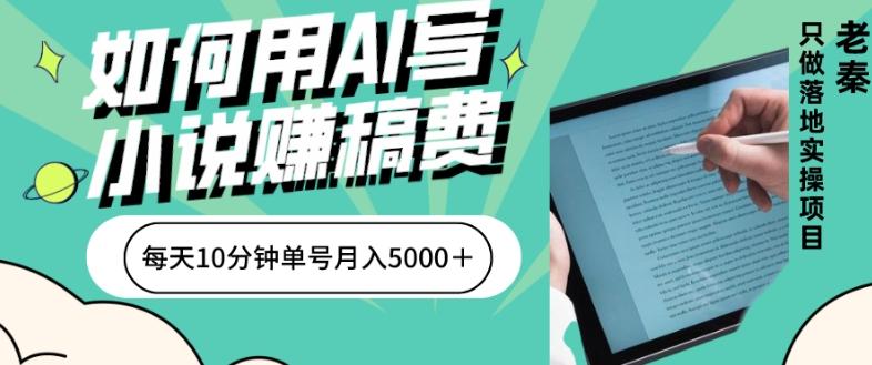 如何用AI写小说赚稿费、每天10分钟、单账号月入5000＋-川融创客